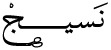 شعار نسيج